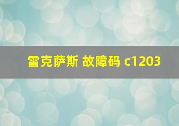 雷克萨斯 故障码 c1203